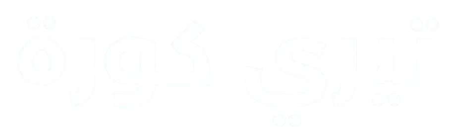 تيري كورة | terikora بث مباشر بدون إعلانات – يلا تيري yalla teri